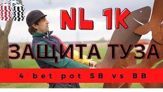 Защита туза 4 bet pot SB vs BB