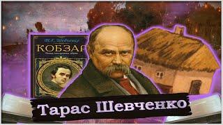 Тарас Шевченко | Биография | Кратко | Мотивация | Самое интересное