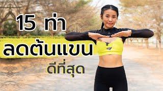 15 ท่าดีที่สุด ลดต้นแขนแบบยืน ท่าง่ายแต่เบิร์น l Fit Kab Dao