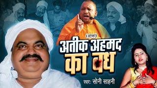 #Aalha - अतीक अहमद का वध | #Soni Sahani का आल्हा | #Atiq Ahmed Ka Vadh | Bhojpuri Aalha....