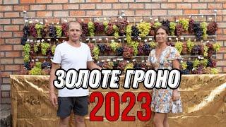 Золоте гроно України 2023 р.