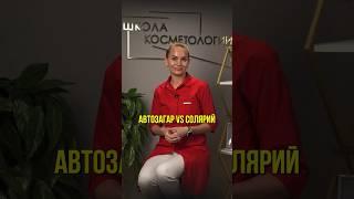 Какой загар выбрать: автозагар или солярий?  | Анастасия Ларина | Школа косметологии