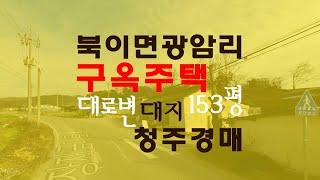 청주북이면오래된주택 도로변토지153평 매매급매보다경매물건 - 무료상담 | 하나로경매 강실장