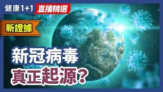 《自然》雜誌發表文章：最新研究表明疫情起源震盪的中央是這裏 | 健康1+1 · 直播