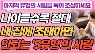 노년에 내집에 초대하면 안되는 5가지 유형의 사람, 특히 마지막 유형은 정말 조심해야합니다ㅣ삶의 지혜ㅣ인생 명언ㅣ인간관계ㅣ행복한 노후ㅣ오디오북