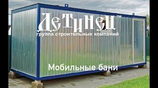 Мобильные бани от ГК "Детинец"
