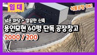 용인공장임대 모현창고임대 넓은단독마당 내부단독화장실 60평 신축 공장창고 임대 식품공장 가능 지장고부동산중개법인에서 만나요