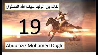 19 aad||Taariikh nololeedkii Khaalid ibnu Waliid. Seeftii Allah ee galka la'ayd|| Abdulaziz Oogle