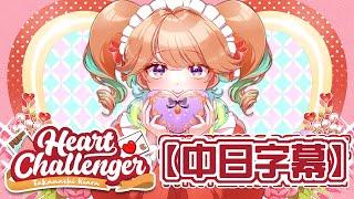 【hololiveEN 歌曲翻譯】Heart Challenger【Takanashi Kiara】