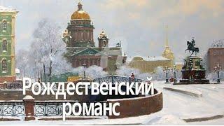 Рождественский РОМАНС И. Бродский