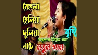 বেহুলা বিয়ের গান