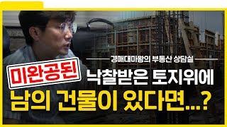 법정지상권 미등기 건물 해결 방법.