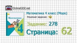 Страница 62 Задание 278 – Математика 4 класс (Моро) Часть 1