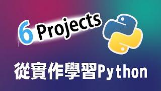 【python】初學者的6個小專案 - 從實作學習python ｜ python 教學 ｜python 入門 ｜ python 專案