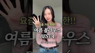 요즘 가장 핫한 !! 여름 블라우스 BEST 4