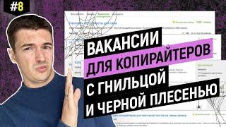 Копирайтинг. Вакансии с гнильцой и черной плесенью