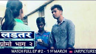 Promo EP 02 | Ladatar | प्रोमो भाग 2 | लडतर | AR Pictures | Marathi Webseries..