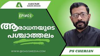 ആരാധനയുടെ പശ്ചാത്തലം / Background of worship / പാഠം പാഠഭേദം  #Epi01 / PS Cherian / #oasismedia