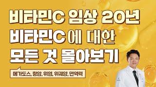 비타민c의 모든 것. 비타민c 몰아보기(메가도스, 항암, 위염, 위궤양, 위암, 알러지)