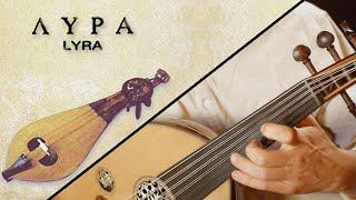 Lyra and Oud - Λύρα Ούτι Καρσιλαμάς