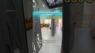 65.000€ самая большая 1+1 #мерсин #недвижимость #турция #moreemlak #недвижимостьтурция