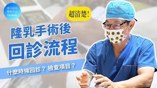 【醫美大小事ep.42】隆乳術後多久回診？術後追蹤怎麼檢查？ft.脂肪專家邱正宏醫師