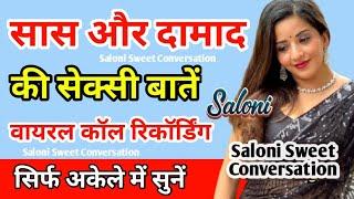 सास और दामाद की वायरल कॉल रिकॉर्डिंग | Saas aur Daamaad ki call recording | Hindi call recording