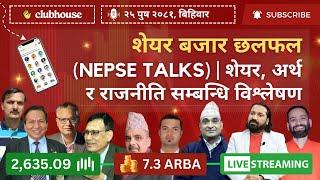 NEPAL SHARE MARKET NEWS & ANALYSIS #NEPSE LIVE CLUBHOUSE DISCUSSION | सेयर बजार नेपाल (NEPSE TODAY)