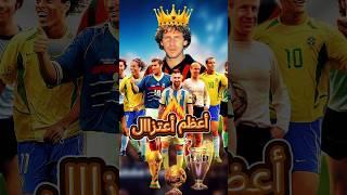 جميع الأساطير في معركة  قصة أعظم اعتزال لاعب بتاريخ كرة القدم ️ #shorts
