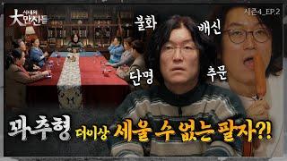 꽈추형vs만신들! 세워야 되는데 세울수 없다? #시대의대만신들 시즌4(EP.2)(만신들연락처⬇️)