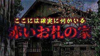 【心霊夏SP】赤いお札と男女の霊… 首吊り自■の廃墟で"何か"が起きる【リベンジ回】