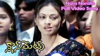 Nara Narallo Full Video Song | Classmates | Sumanth | Sharwanand | Sadha | ETV Cinema