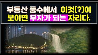 부동산 풍수에서 집 앞이나 뒤에 이것(노적봉)이 보이면 부자가 되는 이유와  집 안에 걸어 두면 좋은 그림.