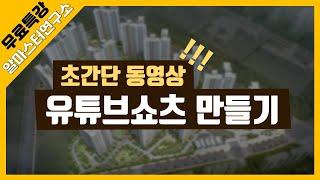 초간단 유튜브쇼츠 동영상 캔바 동영상 만들기, 부동산 유튜브 교육, 중개업 컴퓨터활용, 알마스터연구소