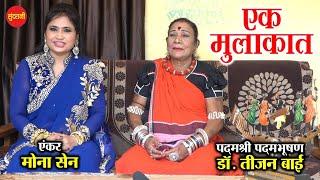 डॉ. तीजन बाई // DR.TEEJAN BAI Special INTERVIEW // Mona Sen // SUNDRANI STUDIO // 2021