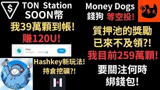 TON Station! SOON幣已到帳! 我39萬顆賺120U! Hashkey交易所新玩法! 合約持倉就可挖礦! Money Dogs錢狗! 我259萬顆! 要關注何時綁錢包!（建議1.5倍速）