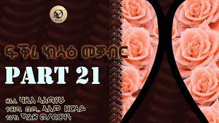 Arkan - ፍቅሪ ክሳዕ መቃብር 21 ክፋል l New Eritrean Audiobook Fqri kesab Meqaber Part 21