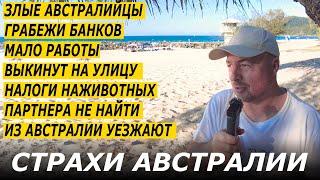 СТРАХИ АВСТРАЛИИ