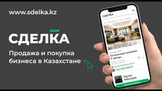 СДЕЛКА (sdelka.kz) - единая платформа по покупке и продаже бизнеса в Казахстане