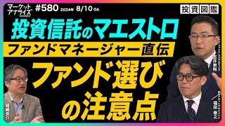 岡崎良介×吉井崇裕×福田泰之 【投資信託のマエストロ ファンドマネージャーの神髄に迫る｜岡崎良介のトラックレコード｜ファンドマネージャーが語るファンドの選び方│2024/8/10放送（番組見逃し配信）