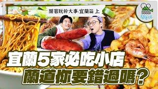 下次去宜蘭就吃這五家!這兩位大叔宜蘭吃太爽!｜香腸合體蔥油餅超搭、蝦餅配韭菜春捲好爽、現拌炸醬麵好粗、60年歷史香腸攤好香、限量牛三寶麵肉太厚、豪宅式度假會館好CHILL【鬧著玩 550】