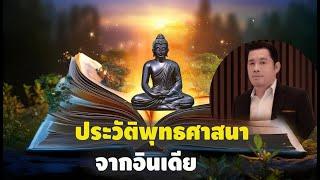 ประวัติพุทธศาสนาที่คุณไม่เคยรู้มาตั้งแต่แรกในอินเดีย และความเป็นมาของพระพุทธศาสนาในประเทศไทย