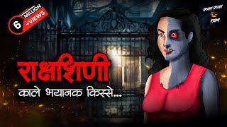 राक्षशिणी | Rakshashini | Horror Stories in Hindi | सच्ची कहानी | डरावनी कहानी | True Horror Stories