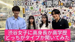 【検証】渋谷美女に高身長と高学歴はどっちが好きか聞いてみたら予想外すぎた