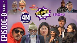 Sakkigoni | Comedy Serial | Season 2 | Episode-8 | Arjun Ghimire, Kumar Kattel, Sagar Lamsal, Hari
