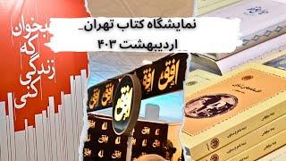 گشت و گذار در جهان هنر و ادبیات: جذاب‌ترین انتشاراتی و کتاب‌های هنری