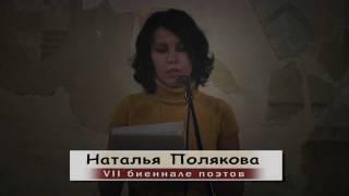 Наталья Полякова - VII Биеннале поэтов