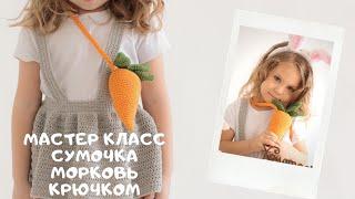 Мастер класс сумочка - морковь крючком.