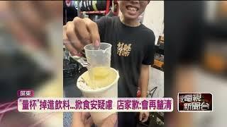 耶誕驚喜？ 民眾點手搖飲「竟出現量杯」 掀食安疑慮