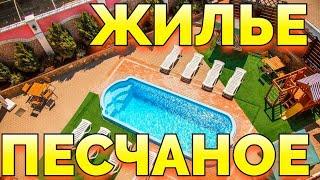 Снять жилье в Песчаном Крым Бахчирасай +7978-701-52-22